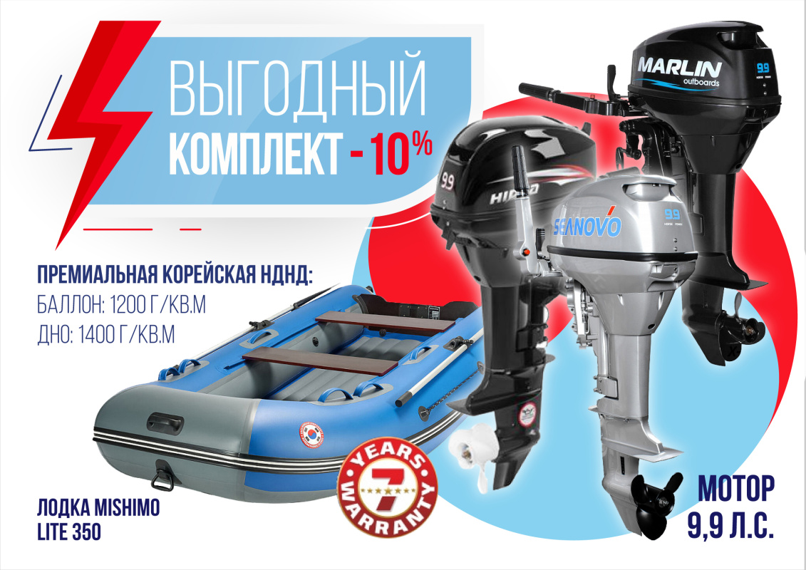 КОМПЛЕКТ ЛОДКА MISHIMO LITE 350 + МОТОР 9,9 (15) Л.С. в Воронеже