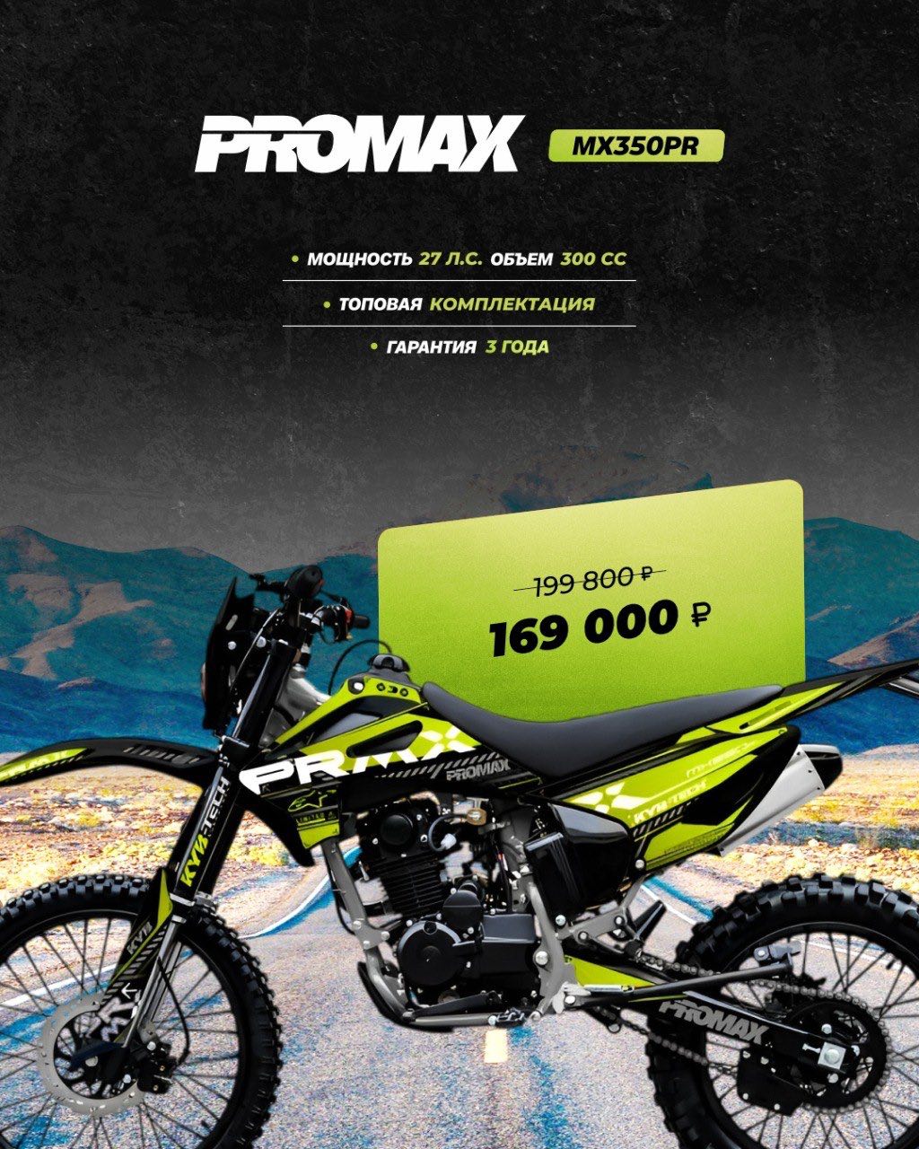Кроссовый мотоцикл PROMAX MX350PR в Воронеже