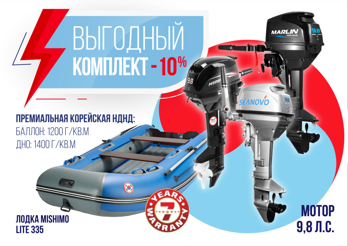 КОМПЛЕКТ ЛОДКА MISHIMO LITE 335 + МОТОР 9,8 Л.С. в Воронеже
