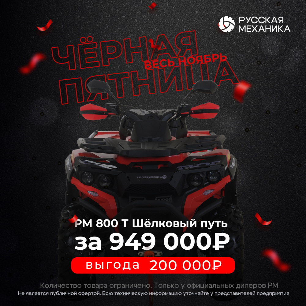 Квадроцикл Русская механика РМ 800 Т серии «Шёлковый путь» в Воронеже